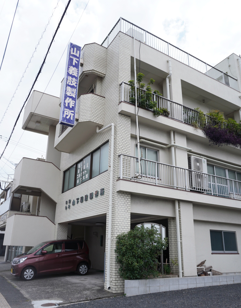 山下義肢製作所本社